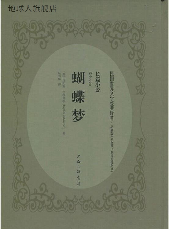 蝴蝶梦（文献版）,达夫妮·杜穆里埃著，杨普稀译,上海三联书店,9
