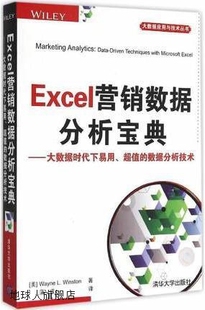 清华大学出版 Excel营销数据分析宝典 温斯顿 978730239886 美 社