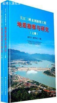 长江三峡水利枢纽工程地质勘察与研究（上下册）,薛果夫，满作武