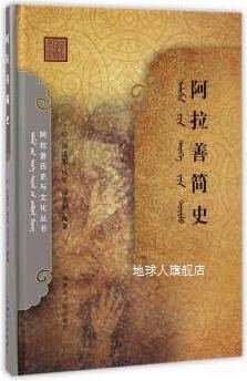 阿拉善历史与文化丛书：阿拉善简史,孙建军，梅花，汤俊武等编,内