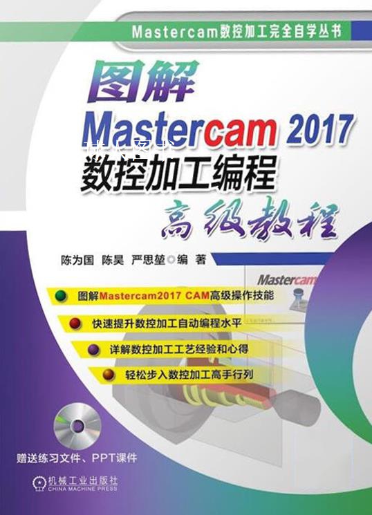 图解Mastercam 2017数控加工编程高级教程,陈为国, 陈昊, 严思堃