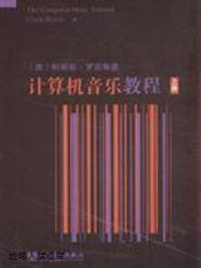 计算机音乐教程 上下,（美）罗兹等著；李斯心等译,人民音乐出版