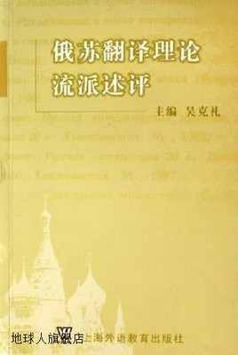 俄苏翻译理论流派述评,吴克礼主编；杨仕章等编,上海外语教育出版