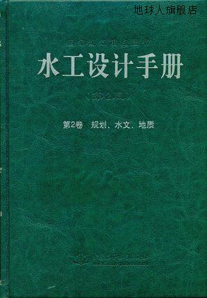 水工设计手册（第二版第2卷）：规划、水文、地质,梅锦山，侯传河