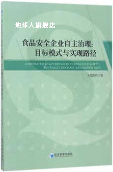 食品安全企业自主治理：目标模式与实现路径,时洪洋著,经济管理出