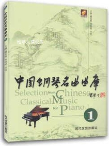 中国钢琴名曲曲库(4),魏廷格著，魏廷格译,时代文艺出版社