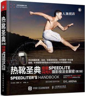 热靴圣典佳能SPEEDLITE闪光灯摄影技法全解密 西尔·阿 第2版