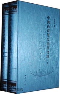 方国瑜著 中国西南历史地理考释 上下册 中华书局 繁体版