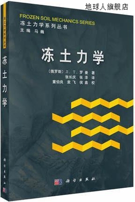 冻土力学,Л.T.罗曼著，张长庆，张泽译，童伯良，袁飞，侯鑫校,