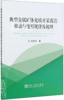 典型金属矿体充填开采覆岩移动与变形规律及机理,柯愈贤著,冶金工