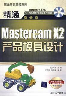 精通Mastercam X2产品模具设计,野火科技编著,清华大学出版社