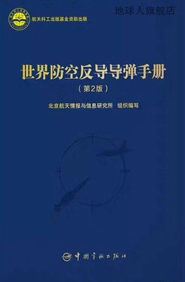 世界防空反导导弹手册 第2版,北京航天情报与信息研究所,组织编写