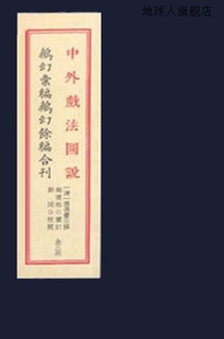 唐再丰撰 华龄出版 全一函三册 社 97875169146 清 中外戏法图说