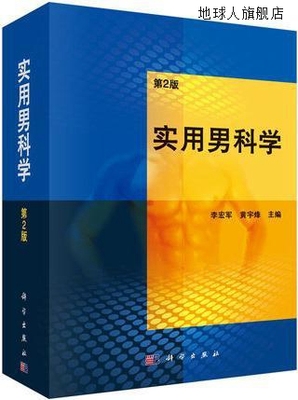实用男科学（第2版）,李宏军，黄宇烽,科学出版社,9787030442512