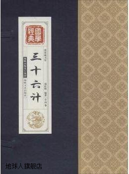 线装藏书馆国学经典：三十六计,郑红峰著,海峡文艺出版社,9787807