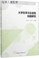 大学生学习主动性问题研究,黄友泉, 谢美华著,中国社会科学出版社