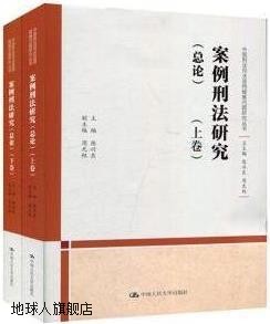 案例刑法研究 总论 全2册,陈兴良主编,中国人民大学出版社,978730