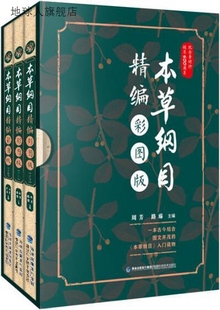 路臻著 福建科学技术出版 共3册 社 周芳 本草纲目精编彩图版