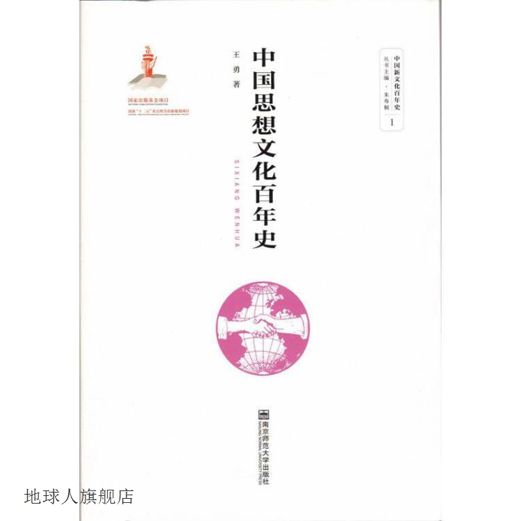 中国思想文化百年史,王勇著,南京师范大学出版社,9787565140129