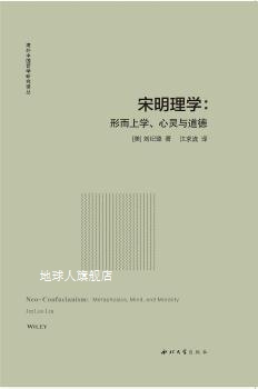 宋明理学 形而上学、心灵与道德,(美)刘纪璐著,西北大学出版社 书籍/杂志/报纸 美学 原图主图