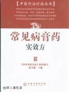 常见病膏药实效方/中医外治疗法丛书,段月娥,化学工业出版社,9787