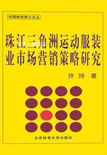 业市场营销策略研究 珠江三角洲运动服装 许玲著 北京体育大学出版