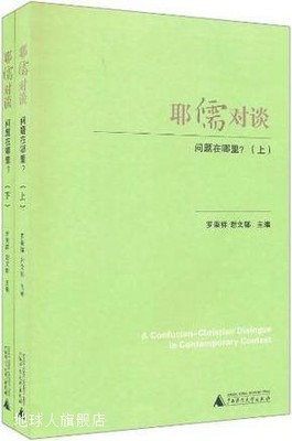 耶儒对谈：问题在哪里？（套装上下册）,罗秉祥 谢文郁 主编,广西