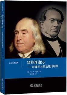 哈特论边沁：法理学与政治理论研究 谌洪果译 法律 H.L.A.哈特著