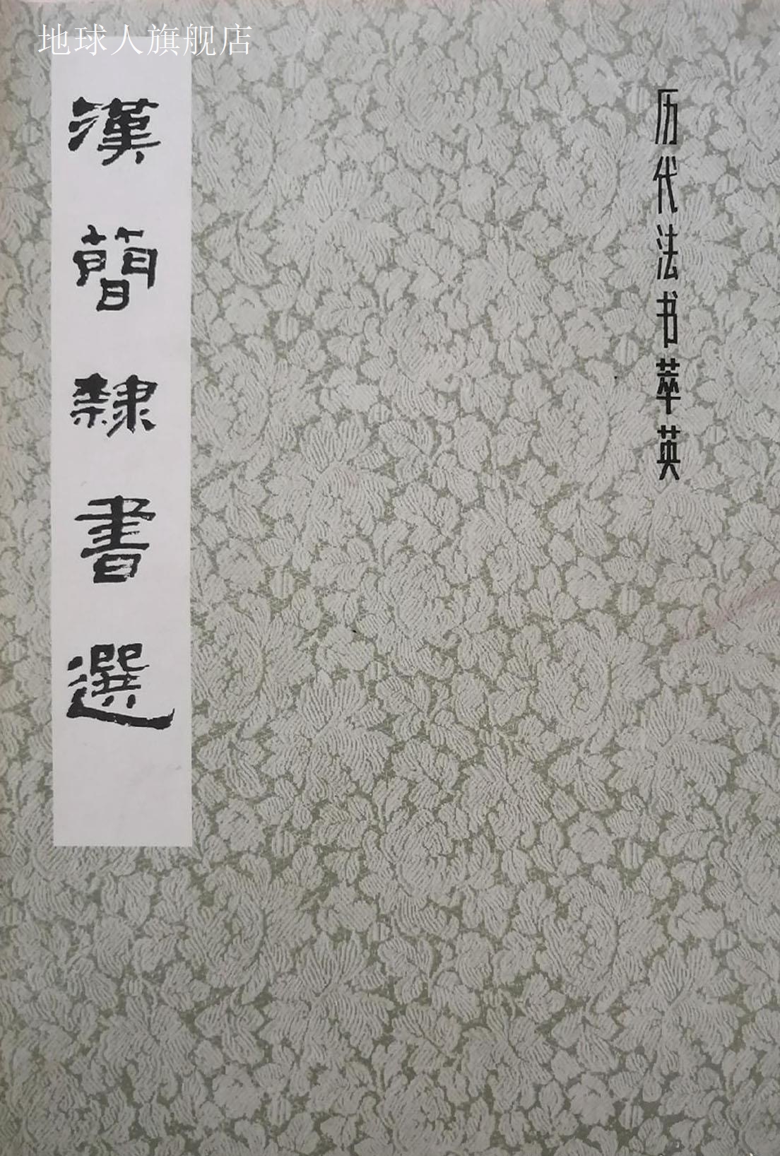 汉简隶书选 历代法书萃英,许宝驯，王壮弘编,上海书画出版社,9787