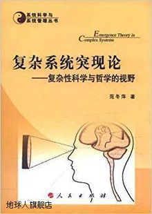 人民出版 复杂系统突现论：复杂性科学与哲学 范冬萍编 社 视野