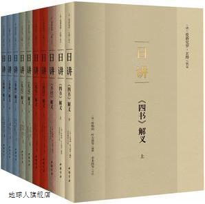 日讲·四书五经（全十册）,陈廷敬，李光地，叶方蔼，张廷玉等著,