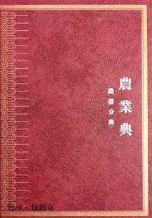 社 中华大典.农业典.农书分典 河南大学出版 郑鹏主编 9787 宁智锋