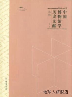 文物出版 中国博物馆学历史文献选编 陈建明编 97875 第二辑 社