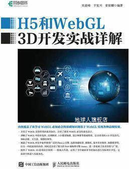 H5和WebGL3D开发实战详解,吴亚峰，于复兴，索依娜著,人民邮电出