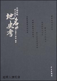 中国县级以上政区地名史考（上下册）,高俊良，梅锋编著,学习出版