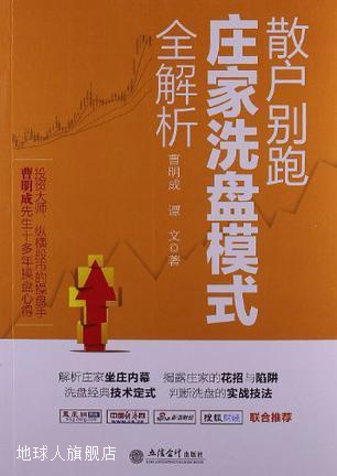 散户别跑：庄家洗盘模式,曹明成，谭文著,立信会计出版社,9787542