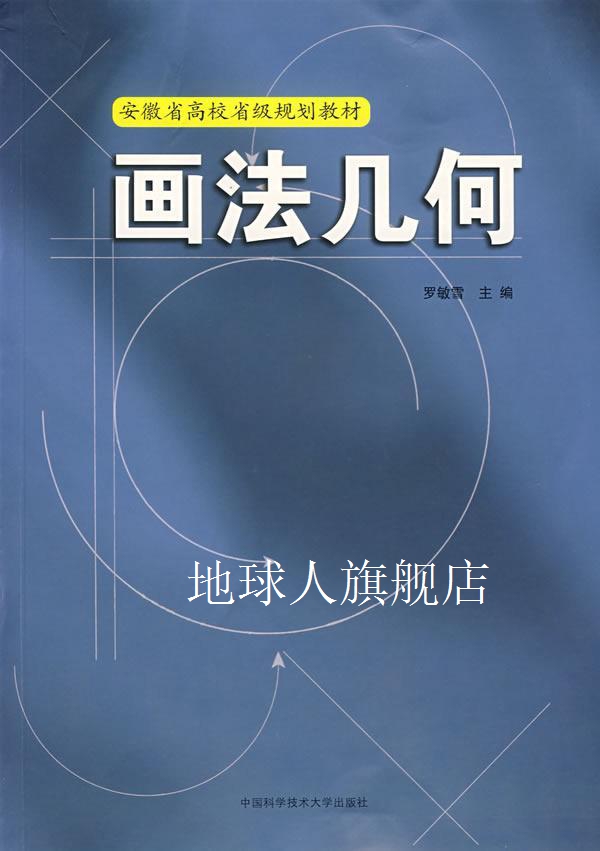 画法几何,罗敏雪主编,中国科学技术大学出版社-封面