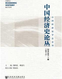 隋福民著 中国经济史论丛2016年第1期 魏明孔 戴建兵 社会科学