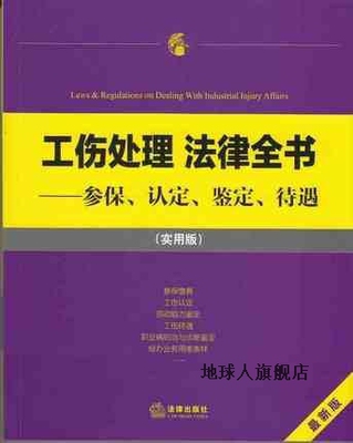 工伤处理法律全书  参保、认定、鉴定、待遇  最新版  实用版,法