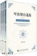 社会科学文献出版 叶汝贤自选集 叶汝贤 社 全三卷 97875097106