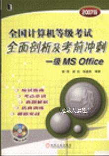 全国计算机等级考试全面剖析及考前冲刺：一级MS Office（2006版