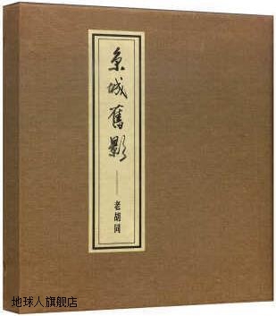 京城旧影老胡同,戴程松著,学苑出版社,9787507752472