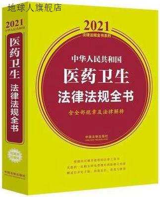 中华人民共和国医药卫生法律法规全书含全部规章及法律解释: 20