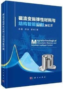 磁流变黏弹性材料与结构智能控制,余淼,浮洁,綦松著,科学出版社