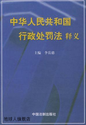 中华人民共和国行政处罚法释义,李岳德,中国法制出版社,978780083