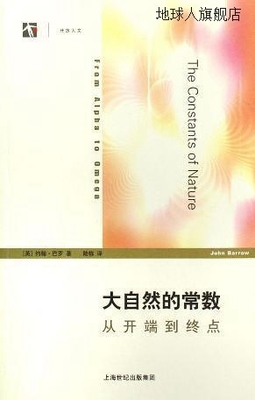 大自然的常数：从开端到终点,（英）约翰·巴罗著；陆栋译,上海译