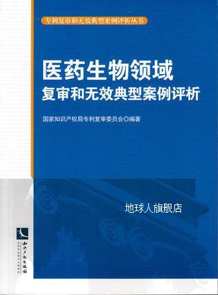 医药生物领域复审和无效典型案例评析,国家知识产权局专利复审委