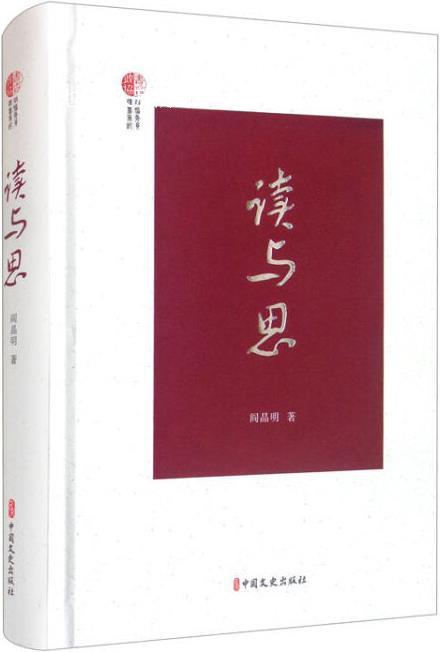 读与思,阎晶明著,中国文史出版社 书籍/杂志/报纸 民间文学/民族文学 原图主图