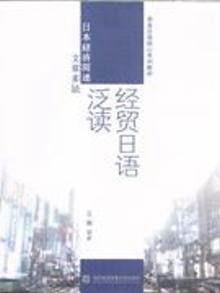 商务日语核心系列教材：经贸日语泛读,王丽著,对外经济贸易大学出