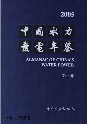 2005中国水力发电年鉴（第10卷）,中国水利发电工程学会编,中国电